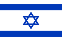 イスラエル